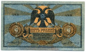 Ростов на Дону 1918г. 5руб. Пресс.(Unc)