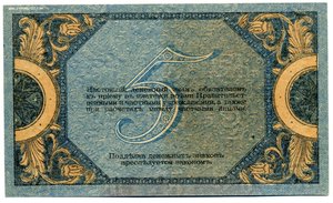 Ростов на Дону 1918г. 5руб. Пресс.(Unc)