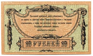 Ростов на Дону 1918г. 10руб. Пресс (Unc)