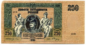 Ростов на Дону 1918г. 250руб. Пресс (Unc)