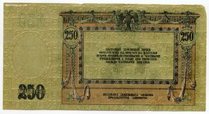 Ростов на Дону 1918г. 250руб. Пресс (Unc)