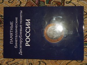 набор 10 руб. биметалл. кроме ЧЯП.без дворов