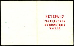 Док к знаку Ветеран Гвардейских Миномётных Частей