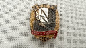 Знак Отличный каменщик М.С.П.Т.И.