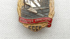 Знак Отличный каменщик М.С.П.Т.И.