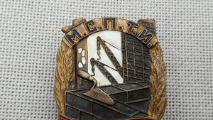 Знак Отличный каменщик М.С.П.Т.И.