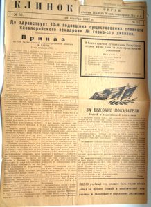 Газета Клинок кавалерийского эскадрона 1932г