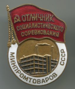 ОСС минпромтоваров СССР №3202
