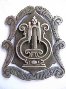 Музыкальный кружок  Пищевик 1928г. серебро, именной.