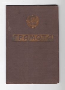 Почетная грамота Паровоз ремонт завод, 1935 г.