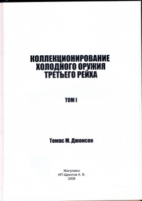 Томас М. Джонсон "Кол-вание ХО Третьего рейха" руск 2008г!!!