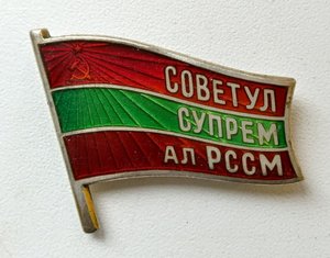 СОВЕТУЛ СУПРЕМ ал РССМ