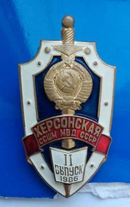 ХЕРсонская ССШМ МВД СССР