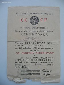 Пять удостоверений "За оборону Ленинграда"