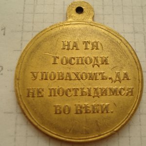 За войну 1853-56гг. , позолота, частник.