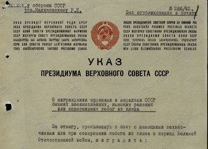 СЛАВА с пробивкой за побег из плена-указ 27.01.1958 г.