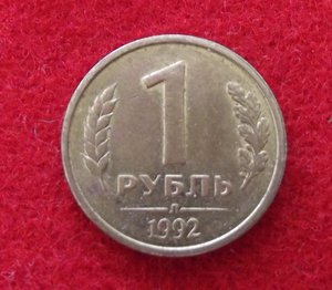 1 рубль 1992 г.  Не магнитный