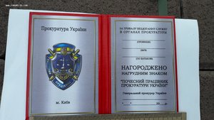 Знак Почесний працівник прокуратури України №0003