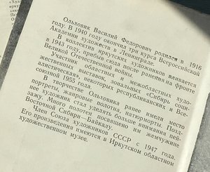 Ольховик В.Ф. "Ангарский залив" 1958