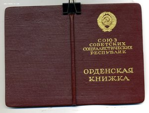 " Трудовое Красное Знамя " и " Знак Почета ". На одного.