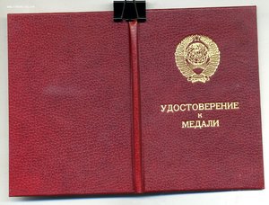 " За Трудовое Отличие ". (22 апреля 1988г.)