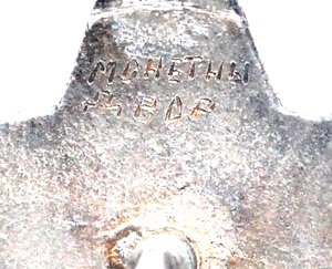 КЗ клеймо ШТИХЕЛЕМ № 2.136675