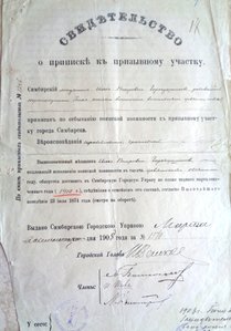 Свидетельство о приписке к призывному участку 1908г