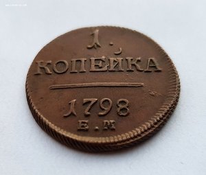 1 КОПЕЙКА 1798г. ЕМ (В СОХРАНЕ) !!!