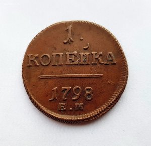 1 КОПЕЙКА 1798г. ЕМ (В СОХРАНЕ) !!!