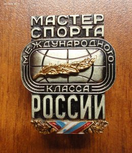 Мастер спорта международного класса России