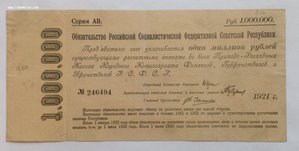 Обязательство РСФСР 1.000.000 1921