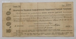 Обязательство РСФСР 5.000 1922