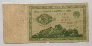 Три рубля золотом 1924 г.