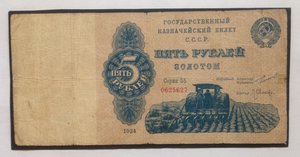Пять рублей золотом 1924 г.