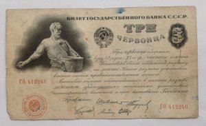 Три червонца Штейнман 1924 г.