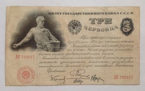 Три червонца Пятаков 1929 г.