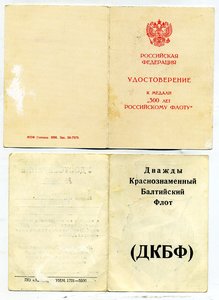 " 300 - лет Российскому Флоту " и " ДКБФ ". На одного.