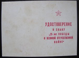 Удостоверение к знаку " 25 лет Победы в ВОВ " (Щелоков).