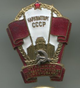 ОСС наркомторг №3405(на усах)