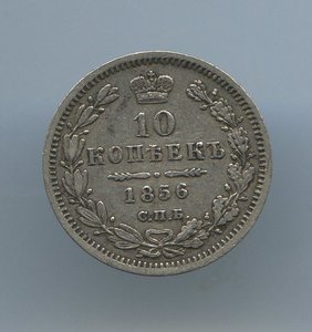 10 копеек 1856г.