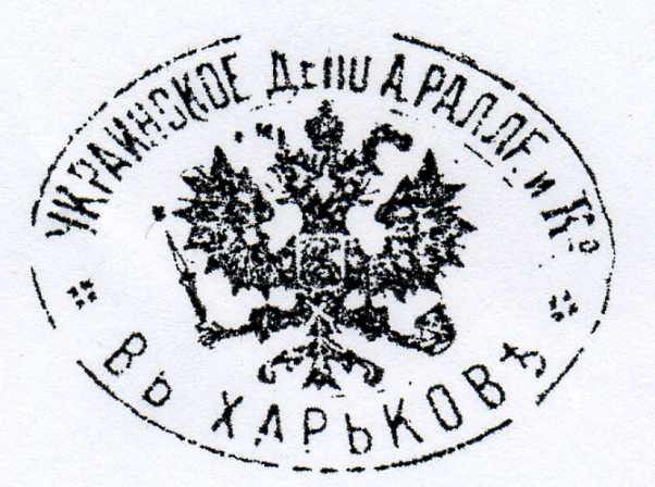 Штамп "Украинское дело А.Ралле и Ко в Харькове".