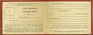 Удостоверение командира шлюпки. 1950-е. Новая