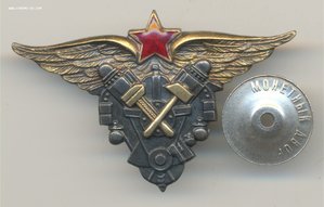 Знак"Авиа.техник военных авиа.-технических училищ ВВС РККА"