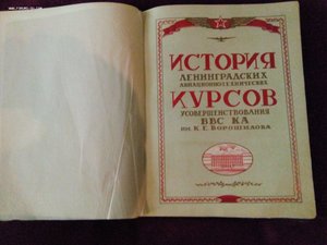 История Ленинградских авиа-тех.курсов ВВС КА им. Ворошилова