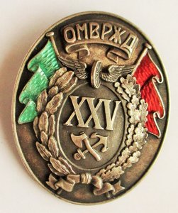 Знак отличия за 25-ю беспорочную службу Общ. М.В.Р. ж.д.