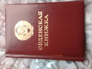 ОРДЕНСКИЕ КНИЖКИ 100 шт.