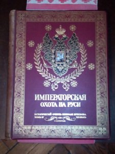 Императорская охота на руси том 4
