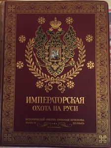 Императорская охота на руси том 4