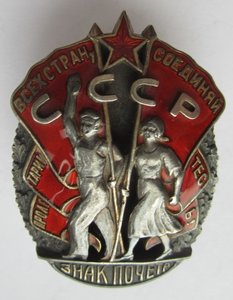 Орден "Знак Почета" № 13968. Винт. Мондвор.