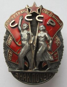 Орден "Знак Почета" № 13968. Винт. Мондвор.